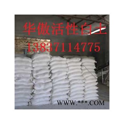 華傲齊全 高效性活性白土生產(chǎn)廠家**價(jià)廉，歡迎選購